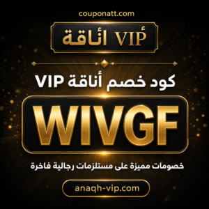 كود خصم أناقة VIP 2026 — خصم 20%