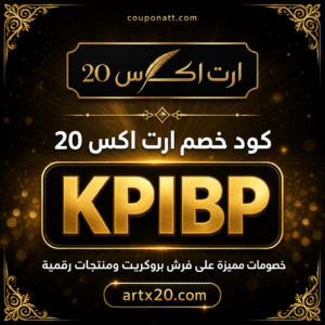 كود خصم ارت اكس 20 خصم 10% على فرش البروكريت