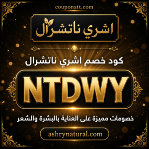 كود خصم اشري ناتشرال 2026 خصم 10% على العناية بالبشرة والشعر