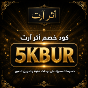 كود خصم أثر آرت 2026 — خصم 10%