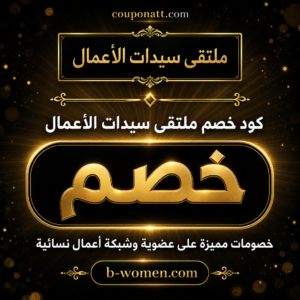 عرض ملتقى سيدات الأعمال 2026