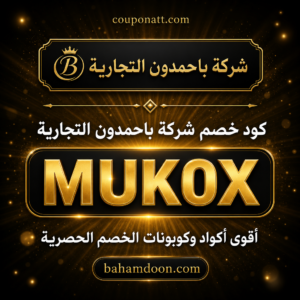 كود خصم شركة باحمدون التجارية 2026 — خصم 5% على القرطاسية والأدوات المكتبية