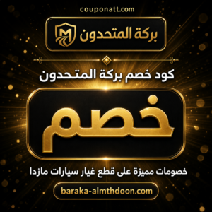 كود خصم بركة المتحدون 2026 — عروض قطع غيار مازدا الأصلية