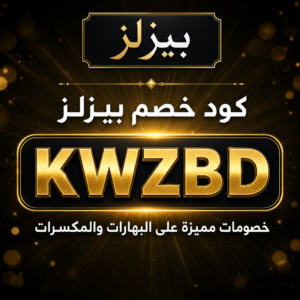 كود خصم بيزلز 2026 — خصم 10%