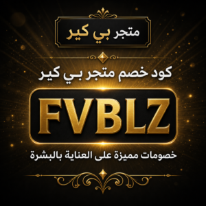 كود خصم متجر بي كير 2026 — خصم 10%