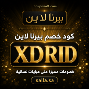كود خصم بيرنا لاين 2026 خصم 5% على عبايات نسائية