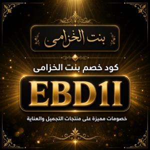كود خصم بنت الخزامى 2026 — خصم 5%