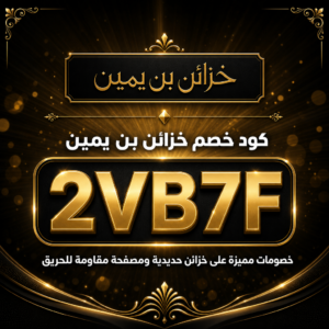 كود خصم خزائن بن يمين 2026 — خصم 15%