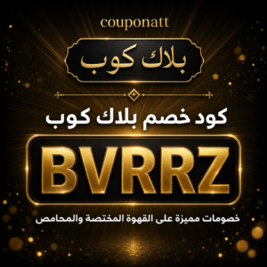 كود خصم بلاك كوب 2026 خصم يصل الى 3% على القهوة المختصة والمحامص