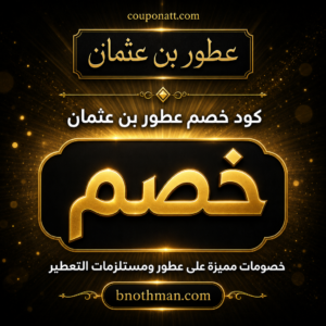 كود خصم عطور بن عثمان 2026 خصم فوري على عطور ومستلزمات التعطير