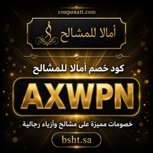 كود خصم أمالا للمشالح 2026 — خصم 5% وشحن مجاني على البشوت