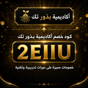 كود خصم أكاديمية بذور تك 2026 — 10%
