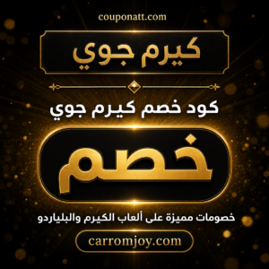 كود خصم كيرم جوي 2026 — عروض ألعاب الكيرم والبلياردو
