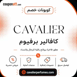 كود خصم كافالير برفيوم 2026 (AA75) — خصم 15% على العطور الفاخرة