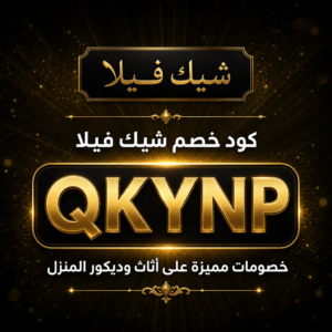 كود خصم شيك فيلا 2026 — خصم 10% على أثاث وديكور المنزل