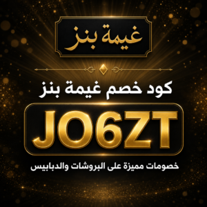 كود خصم غيمة بنز 2026 — خصم 10%