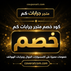 عروض متجر جرابات كم 2026 شحن مجاني على جرابات واكسسوارات الجوال