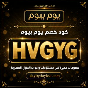 كود خصم متجر يوم بيوم 2026 خصم 10% على مستلزمات المنزل