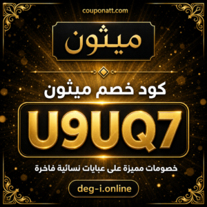 كود خصم ميثون 2026 خصم 10% على عبايات نسائية فاخرة