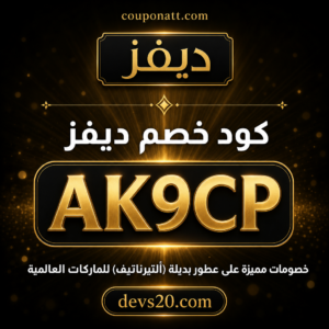 كود خصم ديفز 2026 خصم 5 بالمئة على عطور بديلة ألتيرناتيف للماركات العالمية