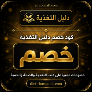 كوبون دليل التغذية 2026 — عروض كتب الصحة والحمية