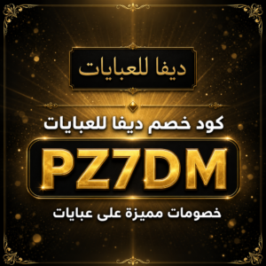 كود خصم ديفا للعبايات 2026 — خصم 5%