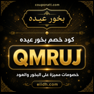 كود خصم بخور عيده 2026 خصم 10% على البخور والعود