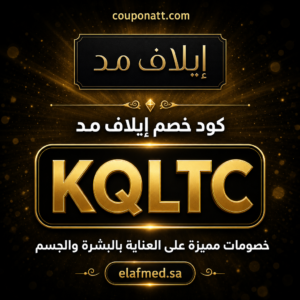 كود خصم إيلاف مد 2026 — خصم 20% على منتجات العناية بالبشرة