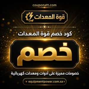 عروض قوة المعدات 2026 على أدوات ومعدات كهربائية