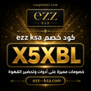 كود خصم ezz ksa 2026 — خصم 10%