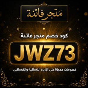 كود خصم متجر فاتنة 2026 — خصم 10% على الأزياء والفساتين
