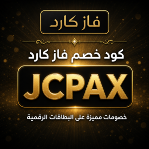 كود خصم فاز كارد 2026 — خصم 5% على البطاقات الرقمية