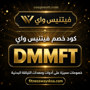 كود خصم فيتنيس واي 2026 خصم 10 بالمئة على أدوات ومعدات اللياقة البدنية