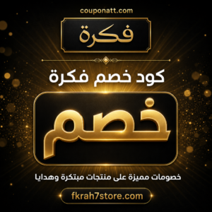 كوبون فكرة 2026 — أحدث العروض والتخفيضات