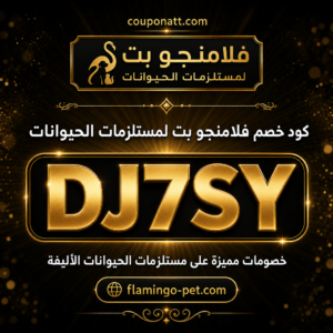كود خصم فلامنجو بت 2026 (DJ7SY) — خصم 10% على مستلزمات الحيوانات الأليفة