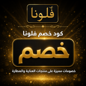فلونا 2026 — عروض وتخفيضات وشحن مجاني