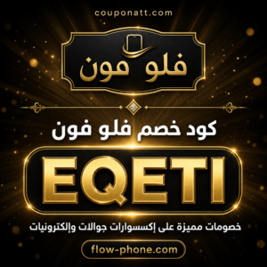 كود خصم فلو فون 2026 — خصم 5%
