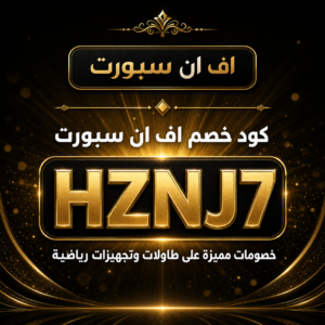 كود خصم اف ان سبورت 2026 خصم 400 ريال على طاولات رياضية