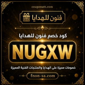 كود خصم فنون للهدايا 2026 خصم 20% على الهدايا والمنتجات الفنية المميزة
