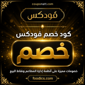 كود خصم فودكس 2026 — عروض نظام إدارة المطاعم ونقاط البيع