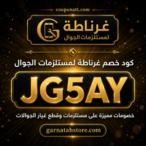 كود خصم غرناطة لمستلزمات الجوال 2026 — خصم 10% على قطع غيار الجوالات