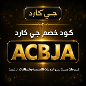 كود خصم جي كارد 2026 — خصم 10% على الخدمات التعليمية
