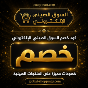 كود خصم السوق الصيني الإلكتروني 2026 خصم على المنتجات الصينية