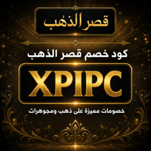 كود خصم قصر الذهب 2026 — خصم 5%