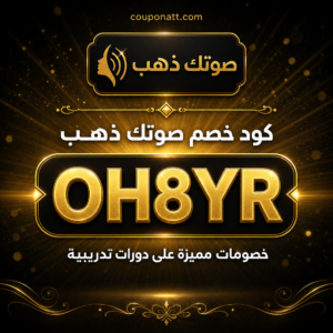 كود خصم صوتك ذهب 2026 — خصم 10%
