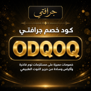 كود خصم جرافتي 2026 خصم 7 ريال على مستلزمات نوم فاخرة وأكياس وسادة من حرير التوت الطبيعي