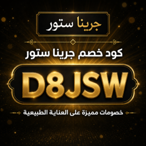 كود خصم جرينا ستور 2026 — خصم 10%