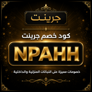 كود خصم جرينت 2026 — خصم 10%