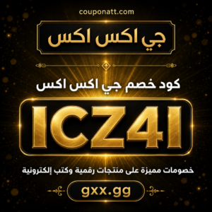 كود خصم GXX.gg 2026 — خصم 10%