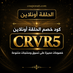 كود خصم الحلقة أونلاين 2026 — 10%